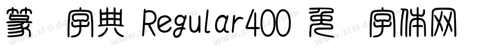 篆书字典 Regular400字体转换